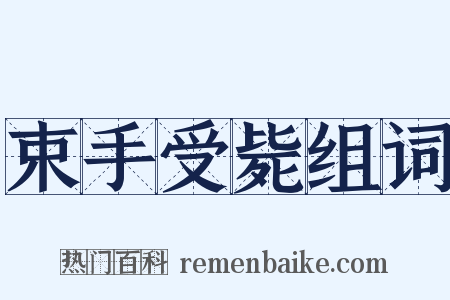 束手受毙组词是什么意思的图片